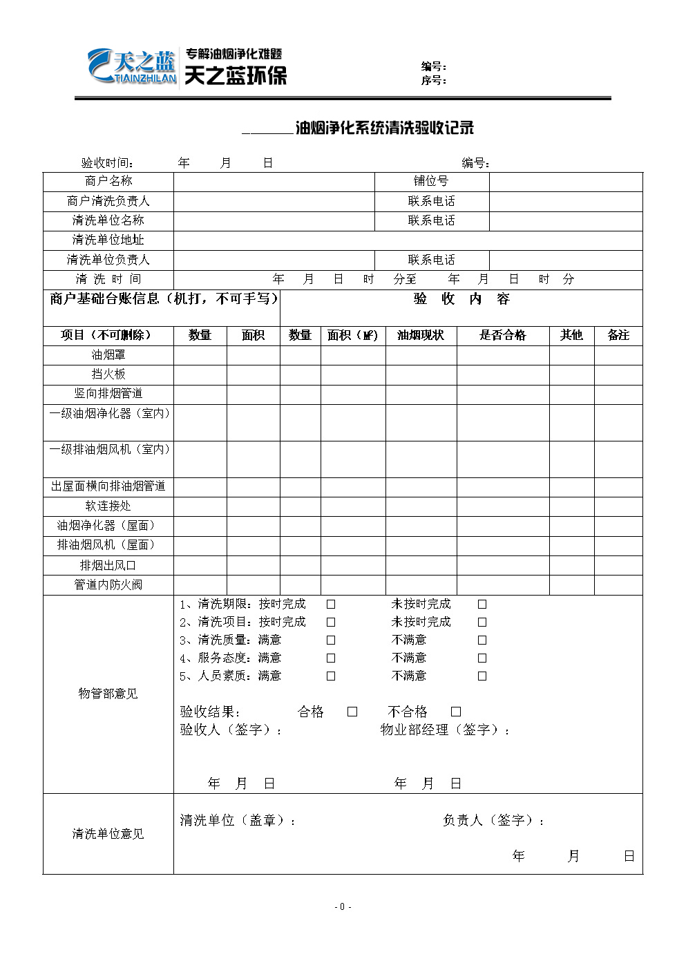 油煙凈化設(shè)備清洗記錄表怎樣寫？